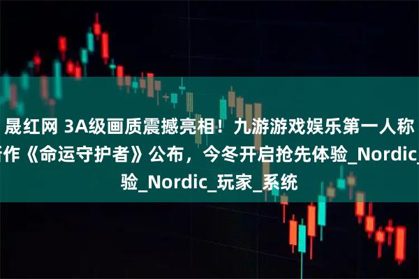 晟红网 3A级画质震撼亮相！九游游戏娱乐第一人称动作RPG新作《命运守护者》公布，今冬开启抢先体验_Nordic_玩家_系统