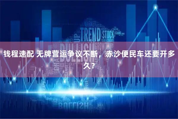 钱程速配 无牌营运争议不断，赤沙便民车还要开多久？